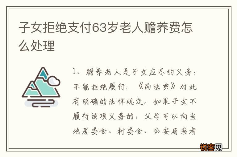 子女拒绝支付63岁老人赡养费怎么处理