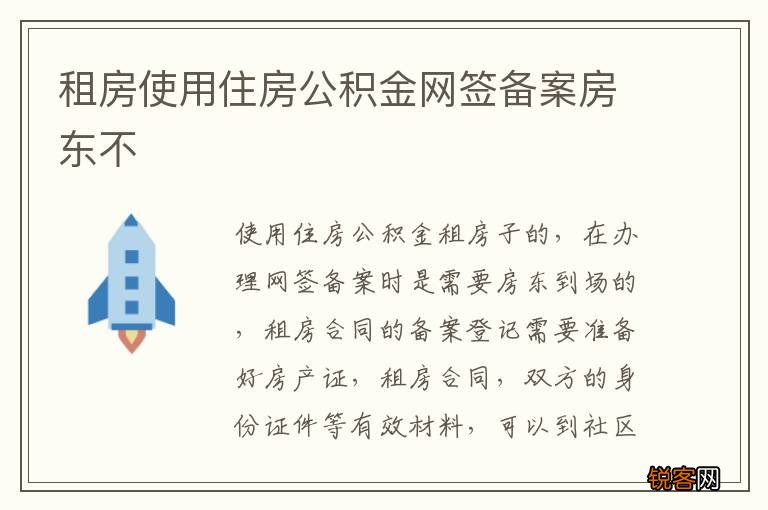 租房使用住房公积金网签备案房东不