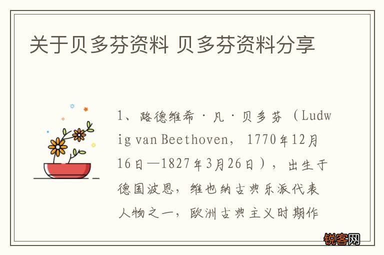 关于贝多芬资料 贝多芬资料分享