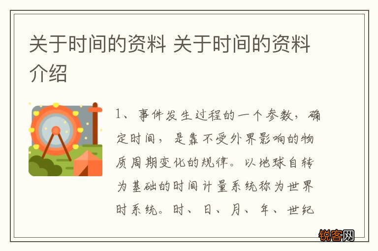 关于时间的资料 关于时间的资料介绍