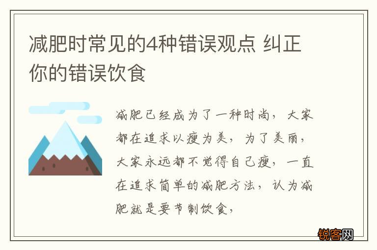 减肥时常见的4种错误观点 纠正你的错误饮食