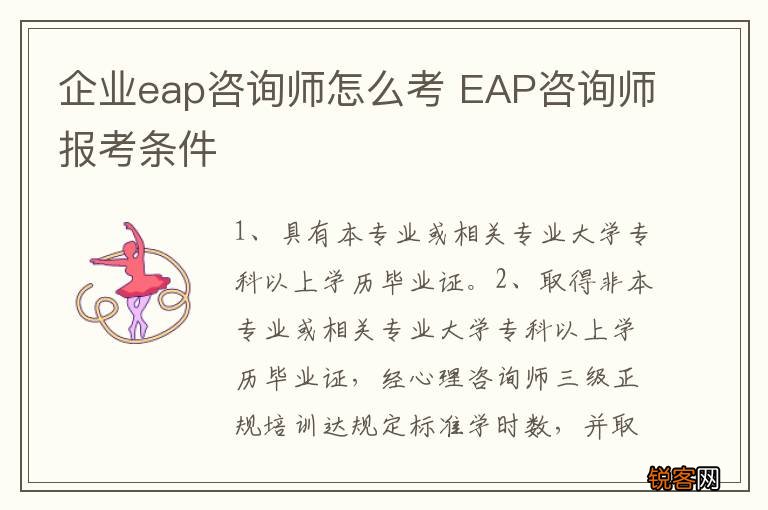企业eap咨询师怎么考 EAP咨询师报考条件