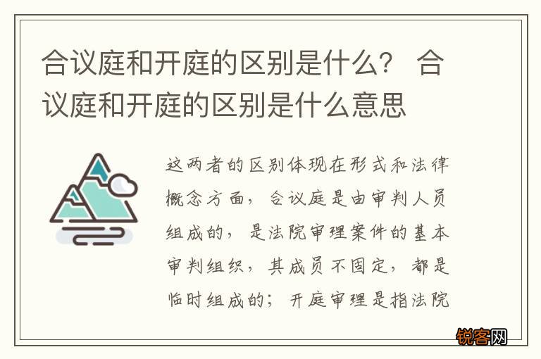 合议庭和开庭的区别是什么？ 合议庭和开庭的区别是什么意思