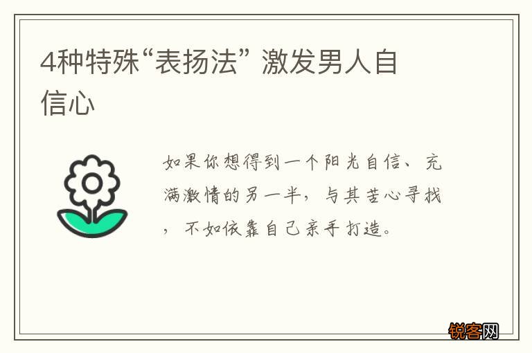 4种特殊“表扬法” 激发男人自信心