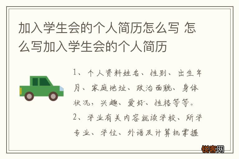 加入学生会的个人简历怎么写 怎么写加入学生会的个人简历