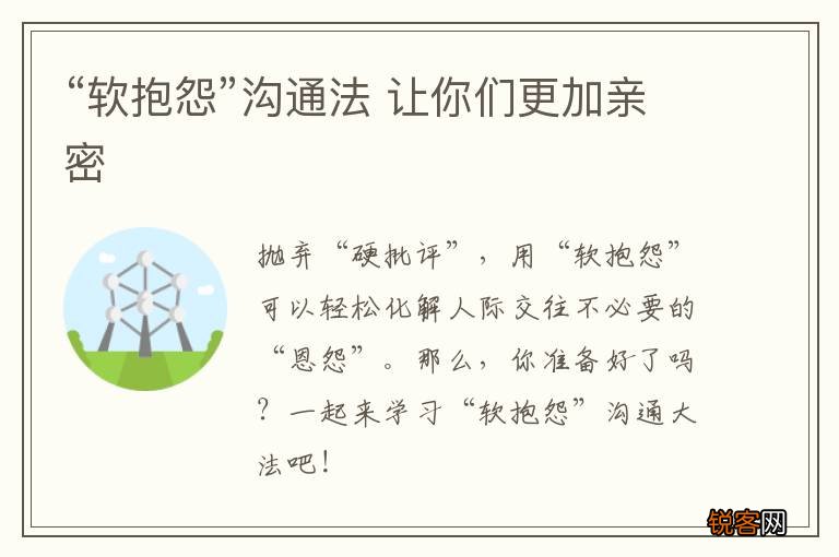 “软抱怨”沟通法 让你们更加亲密