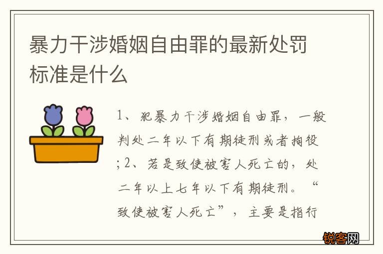 暴力干涉婚姻自由罪的最新处罚标准是什么