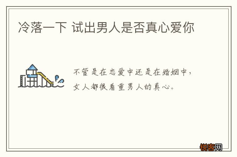 冷落一下 试出男人是否真心爱你