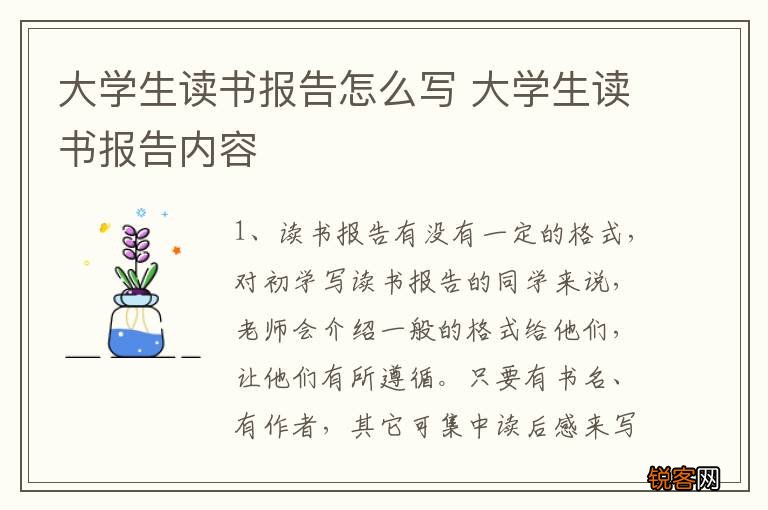 大学生读书报告怎么写 大学生读书报告内容