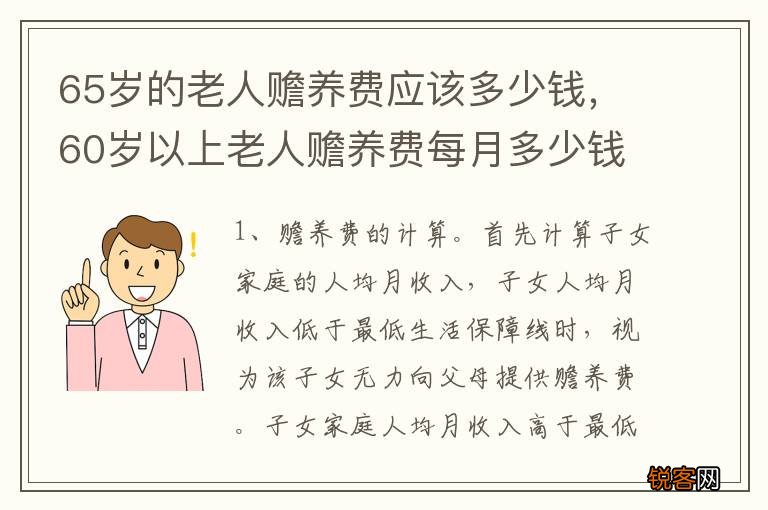 65岁的老人赡养费应该多少钱，60岁以上老人赡养费每月多少钱?