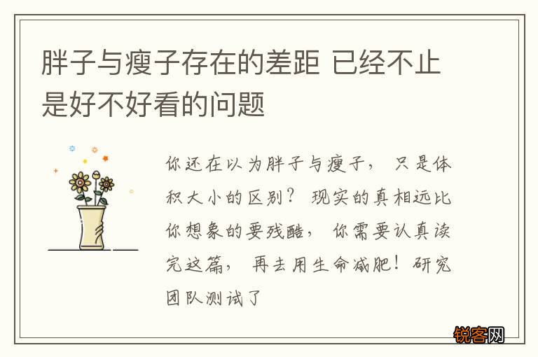 胖子与瘦子存在的差距 已经不止是好不好看的问题