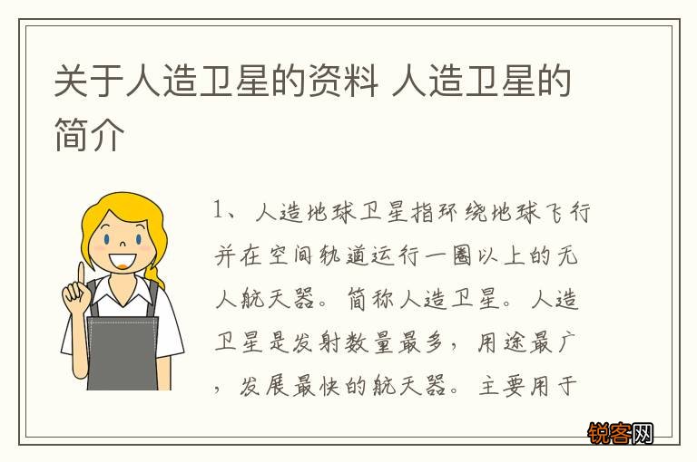 关于人造卫星的资料 人造卫星的简介