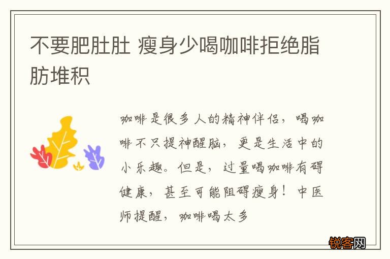不要肥肚肚 瘦身少喝咖啡拒绝脂肪堆积