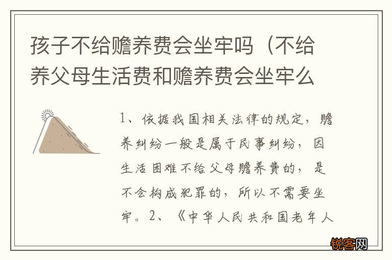 不给养父母生活费和赡养费会坐牢么 孩子不给赡养费会坐牢吗