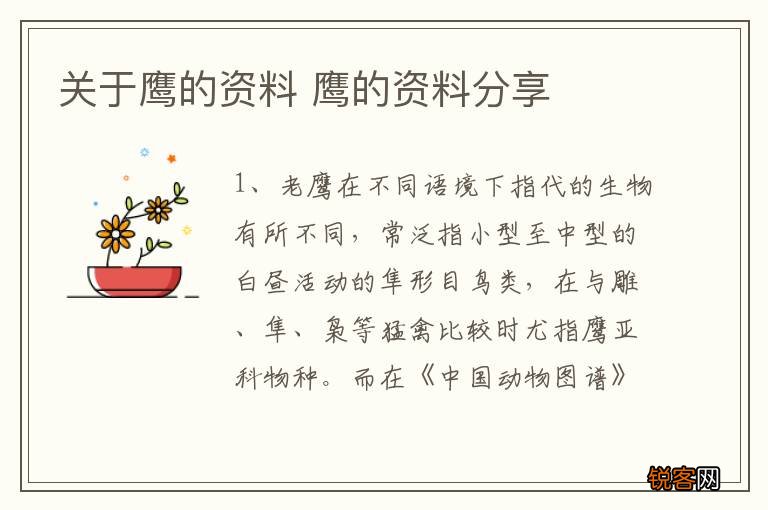 关于鹰的资料 鹰的资料分享