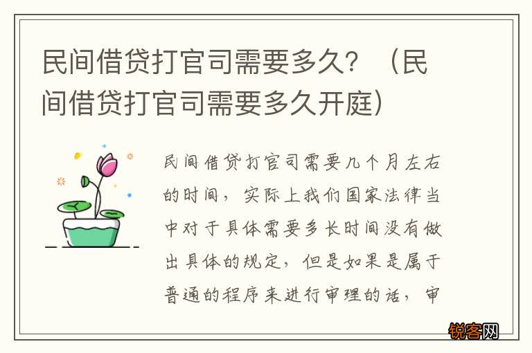 民间借贷打官司需要多久开庭 民间借贷打官司需要多久？