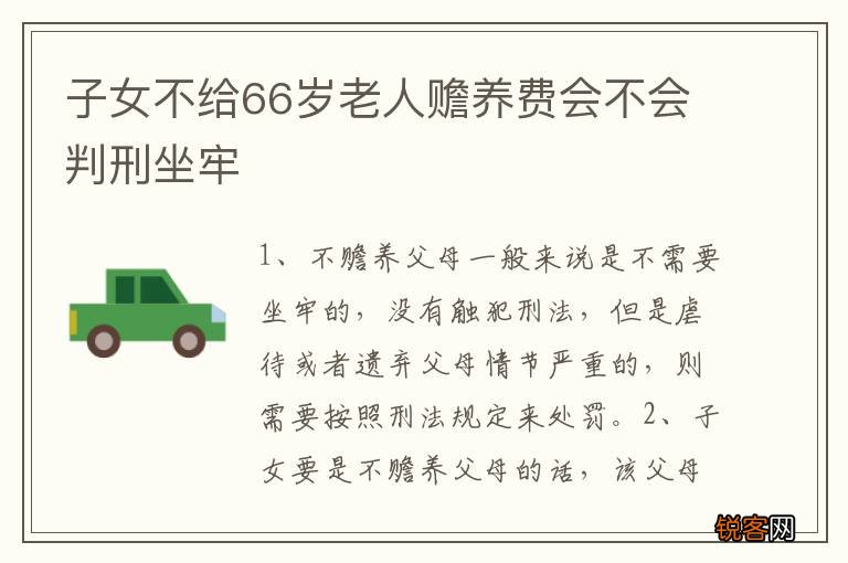 子女不给66岁老人赡养费会不会判刑坐牢