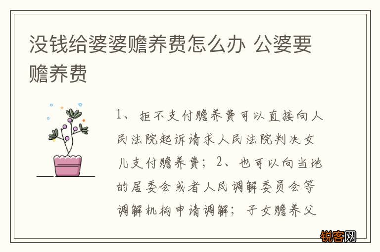 没钱给婆婆赡养费怎么办 公婆要赡养费