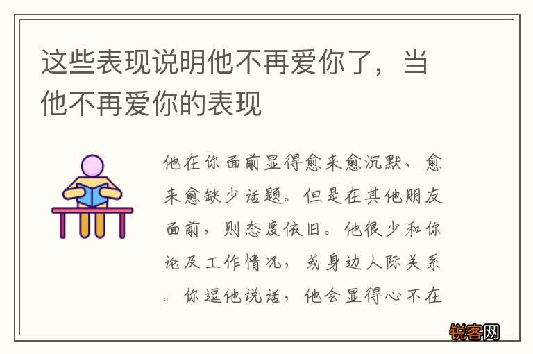这些表现说明他不再爱你了，当他不再爱你的表现