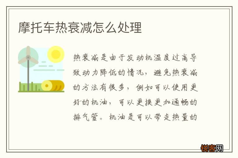 摩托车热衰减怎么处理