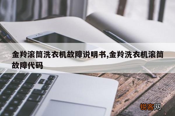 金羚滚筒洗衣机故障说明书,金羚洗衣机滚筒故障代码