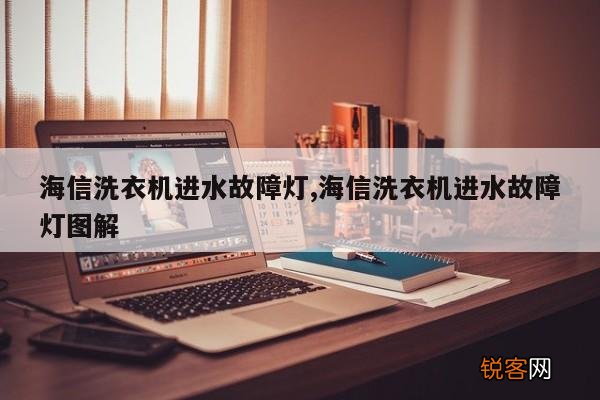 海信洗衣机进水故障灯,海信洗衣机进水故障灯图解