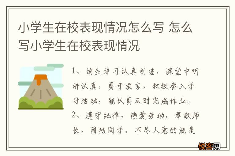 小学生在校表现情况怎么写 怎么写小学生在校表现情况