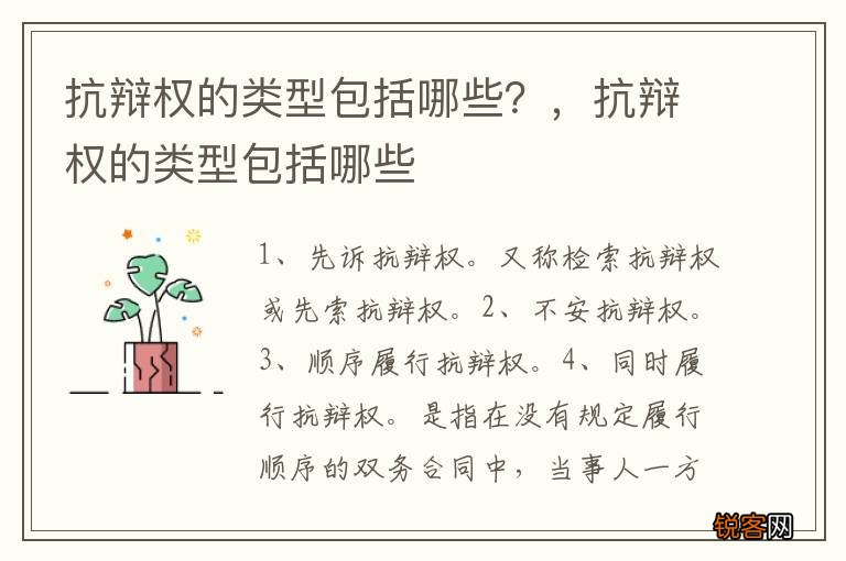 抗辩权的类型包括哪些？，抗辩权的类型包括哪些