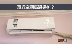 新空调压缩机过热保护怎么办,原来是这几个原因