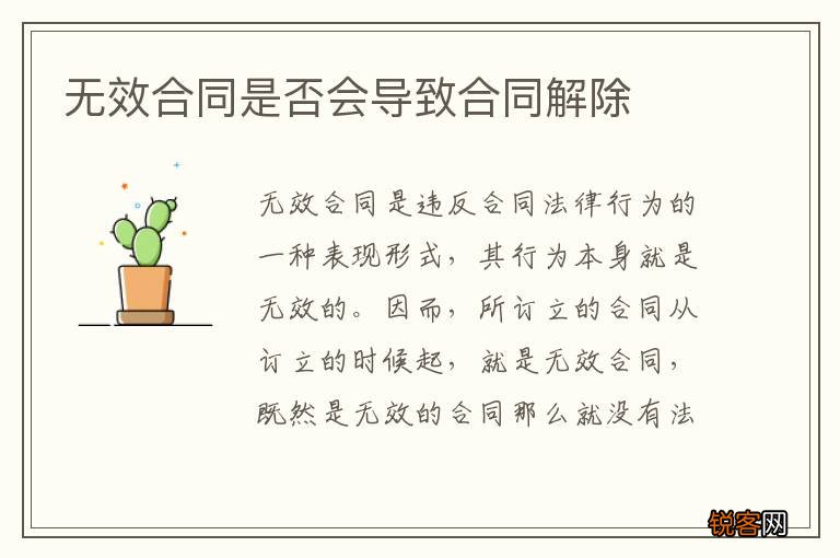 无效合同是否会导致合同解除