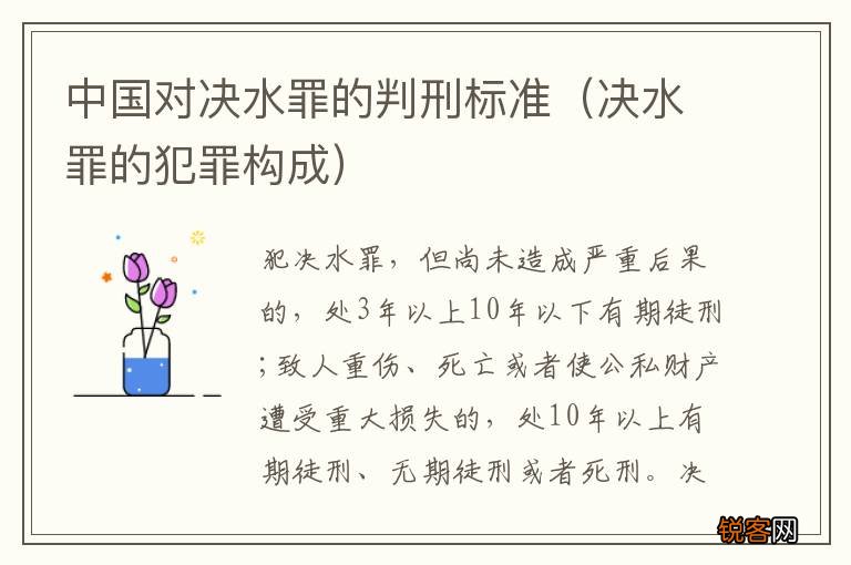 决水罪的犯罪构成 中国对决水罪的判刑标准