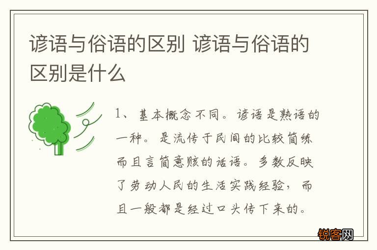 谚语与俗语的区别 谚语与俗语的区别是什么