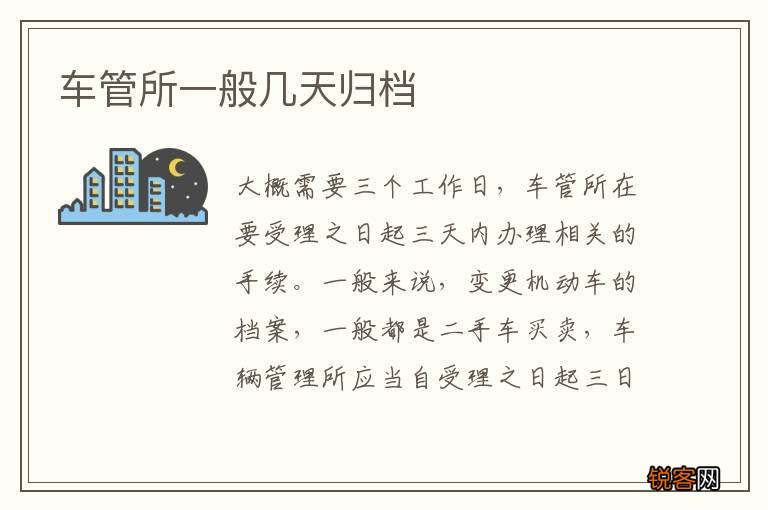 车管所一般几天归档