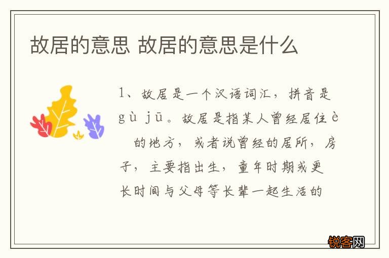 故居的意思 故居的意思是什么