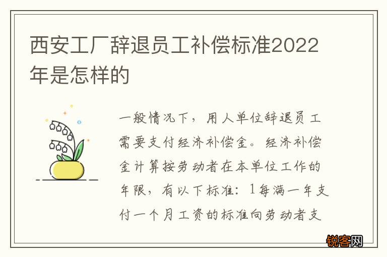 西安工厂辞退员工补偿标准2022年是怎样的