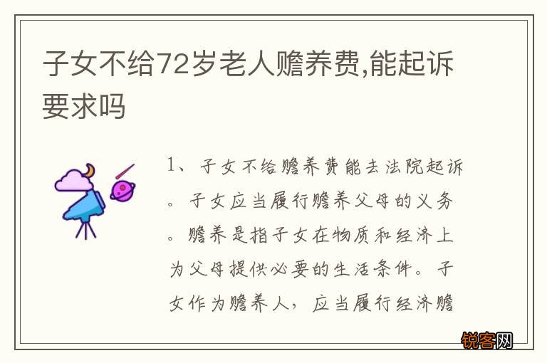 子女不给72岁老人赡养费,能起诉要求吗