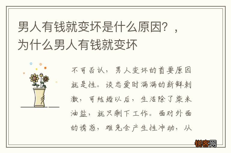 男人有钱就变坏是什么原因？，为什么男人有钱就变坏