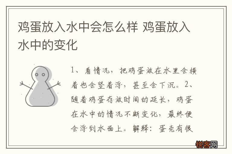 鸡蛋放入水中会怎么样 鸡蛋放入水中的变化