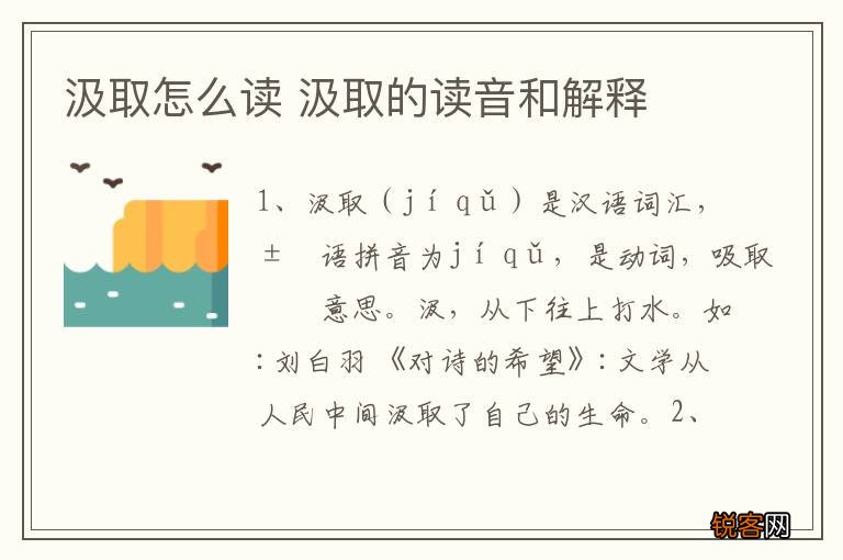 汲取怎么读 汲取的读音和解释