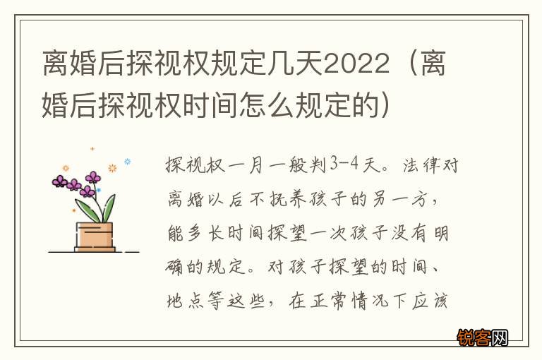 离婚后探视权时间怎么规定的 离婚后探视权规定几天2022