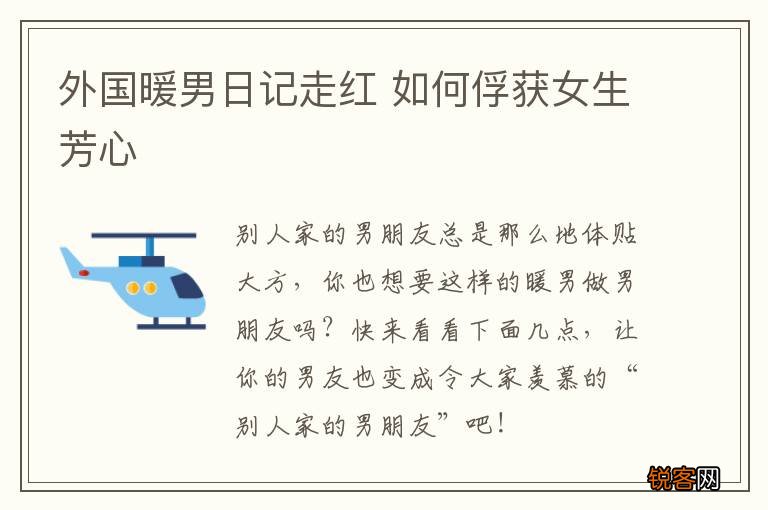 外国暖男日记走红 如何俘获女生芳心