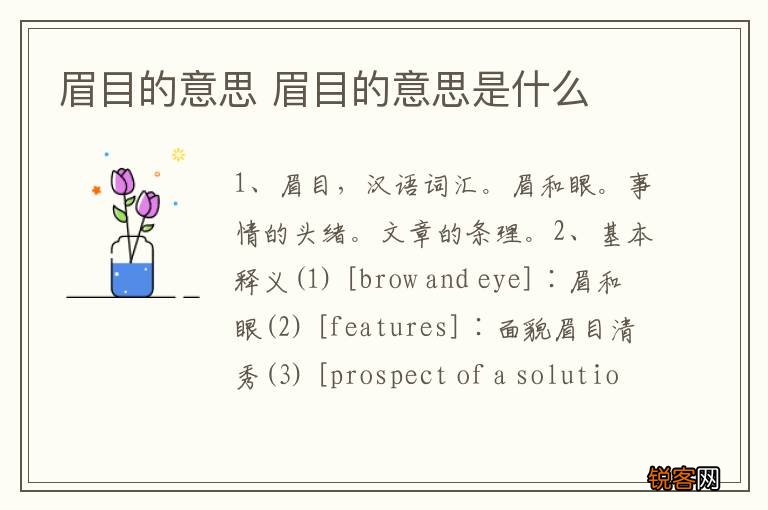 眉目的意思 眉目的意思是什么