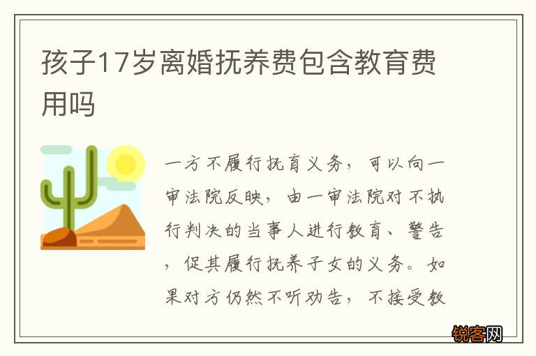 孩子17岁离婚抚养费包含教育费用吗