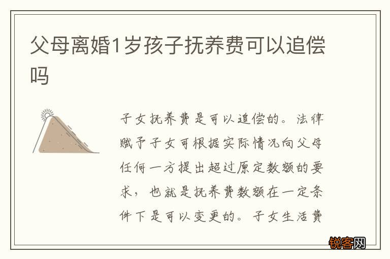 父母离婚1岁孩子抚养费可以追偿吗