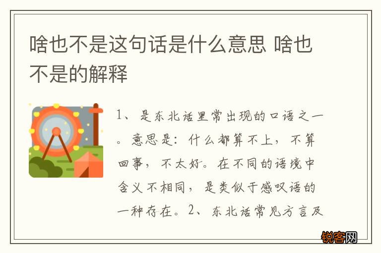 啥也不是这句话是什么意思 啥也不是的解释