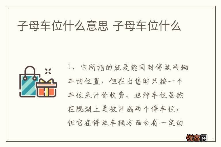 子母车位什么意思 子母车位什么