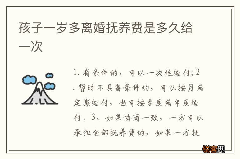 孩子一岁多离婚抚养费是多久给一次