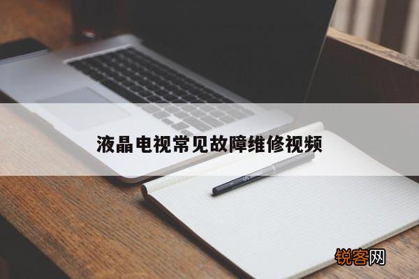 液晶电视常见故障维修视频