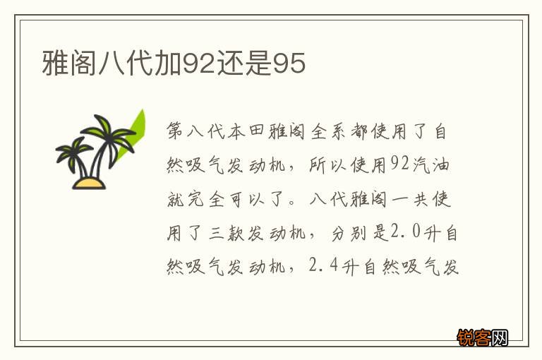雅阁八代加92还是95