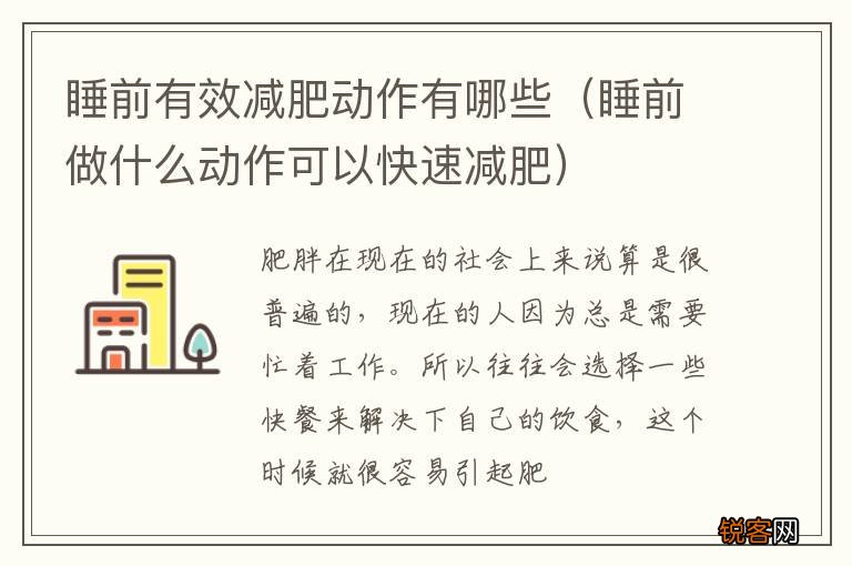 睡前做什么动作可以快速减肥 睡前有效减肥动作有哪些